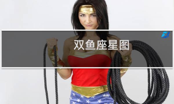 双鱼座星图