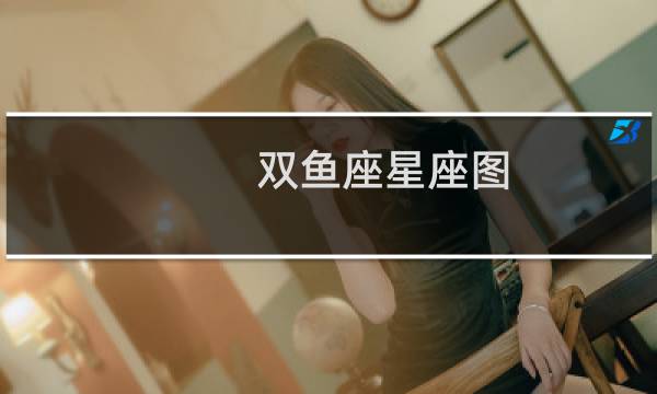 双鱼座星座图