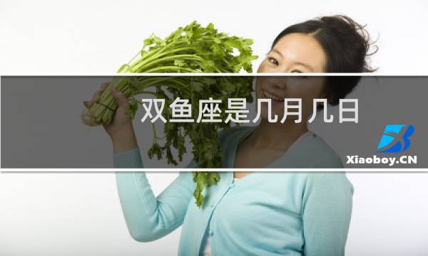 双鱼座是几月几日