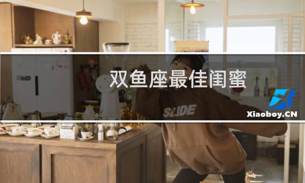 双鱼座最佳闺蜜