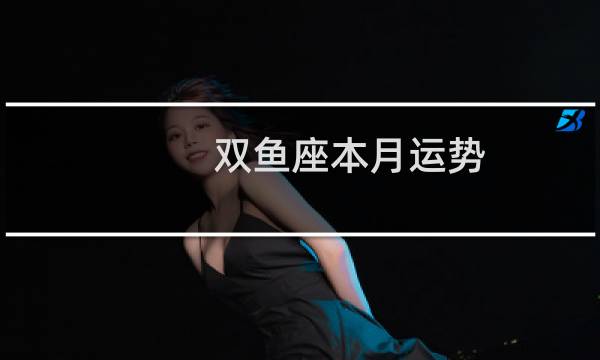 双鱼座本月运势