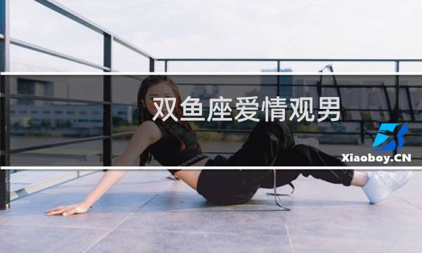 双鱼座爱情观男