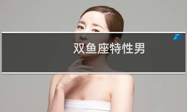 双鱼座特性男