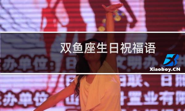 双鱼座生日祝福语