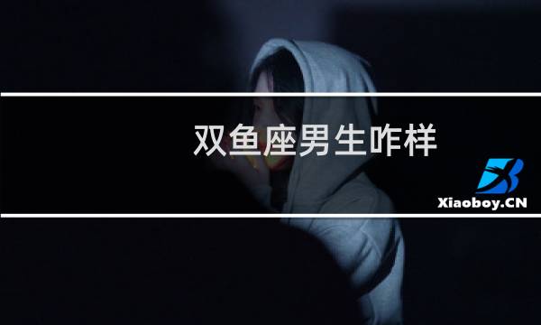 双鱼座男生咋样