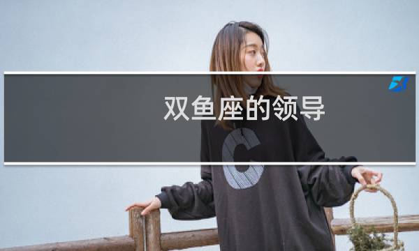 双鱼座的领导