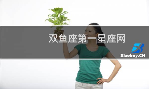 双鱼座第一星座网