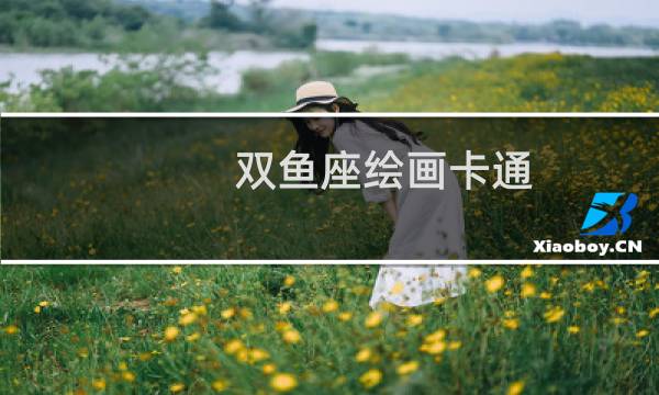 双鱼座绘画卡通