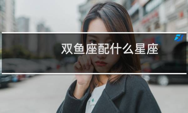 双鱼座配什么星座