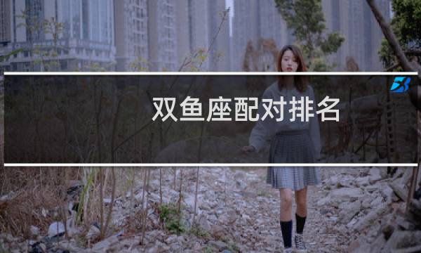 双鱼座配对排名