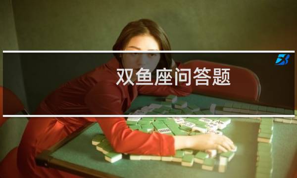 双鱼座问答题