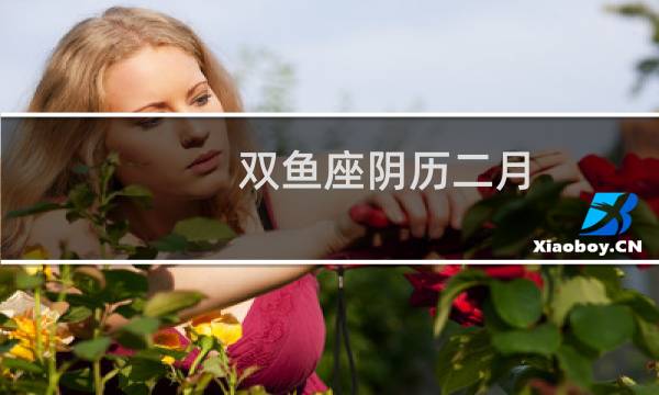双鱼座阴历二月