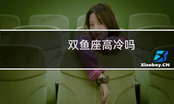 双鱼座高冷吗