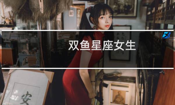 双鱼星座女生