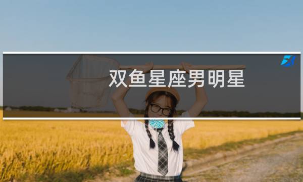 双鱼星座男明星