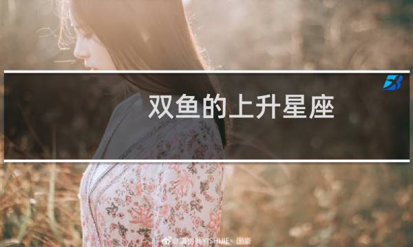 双鱼的上升星座