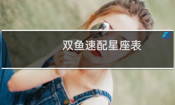 双鱼速配星座表