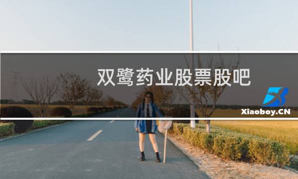 双鹭药业股票股吧