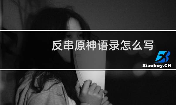 反串原神语录怎么写