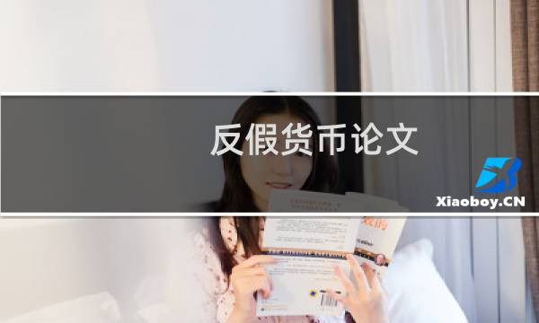 反假货币论文