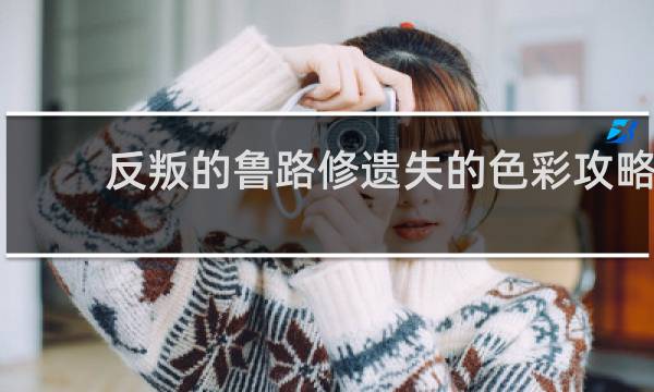 反叛的鲁路修遗失的色彩攻略