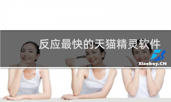 反应最快的天猫精灵软件