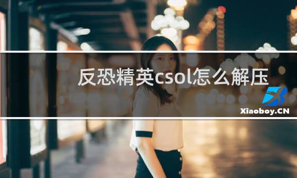 反恐精英csol怎么解压