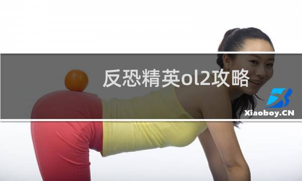 反恐精英ol2攻略