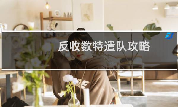 反收数特遣队攻略