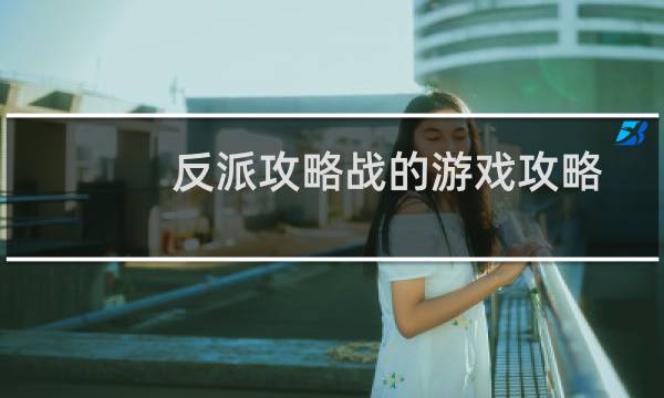 反派攻略战的游戏攻略