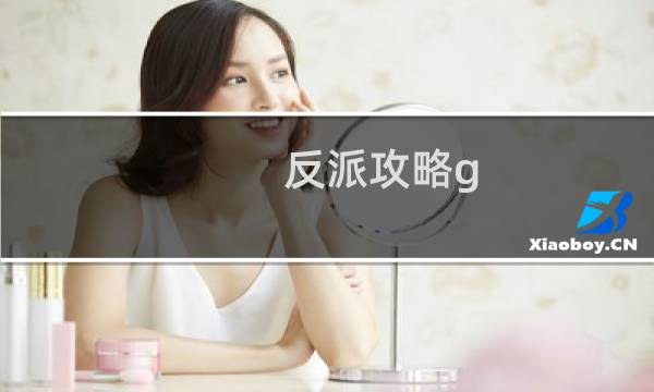 反派攻略g