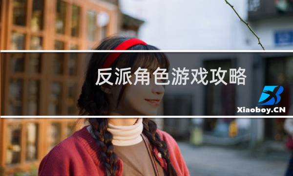 反派角色游戏攻略
