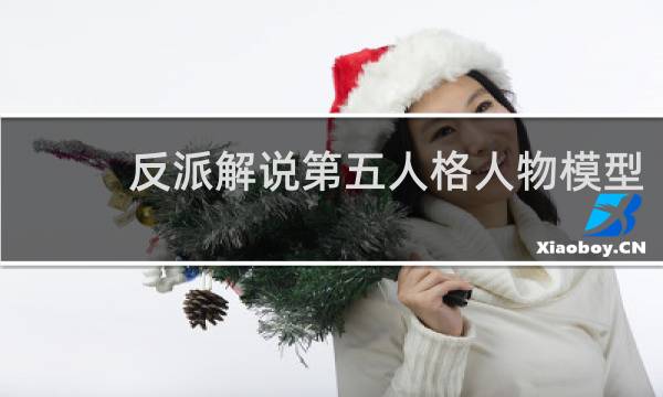 反派解说第五人格人物模型