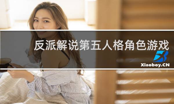 反派解说第五人格角色游戏