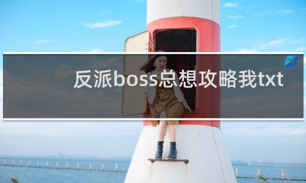 反派boss总想攻略我txt