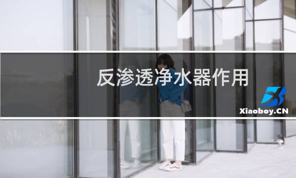 反渗透净水器作用