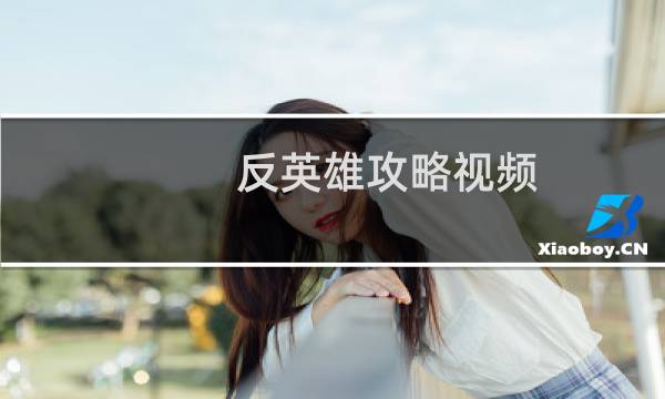 反英雄攻略视频