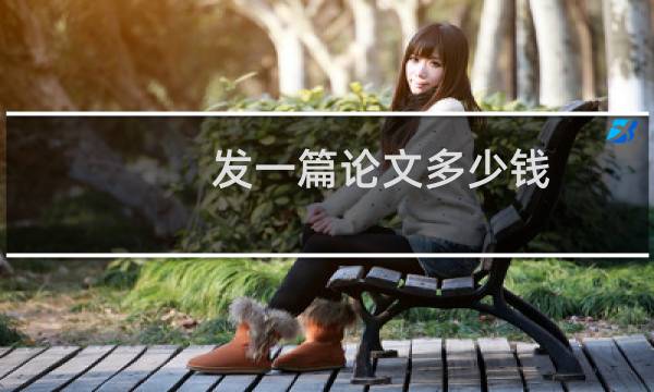 发一篇论文多少钱