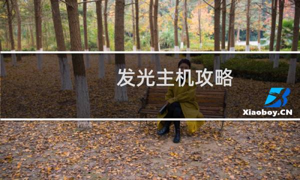 发光主机攻略
