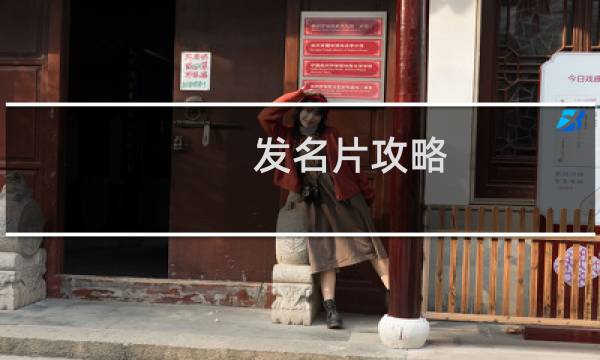 发名片攻略