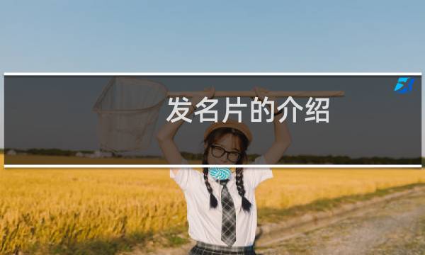 发名片的介绍