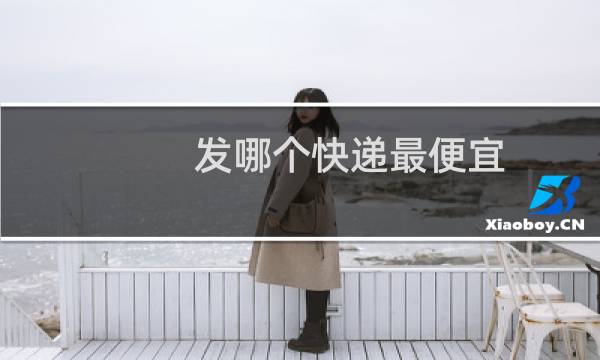 发哪个快递最便宜
