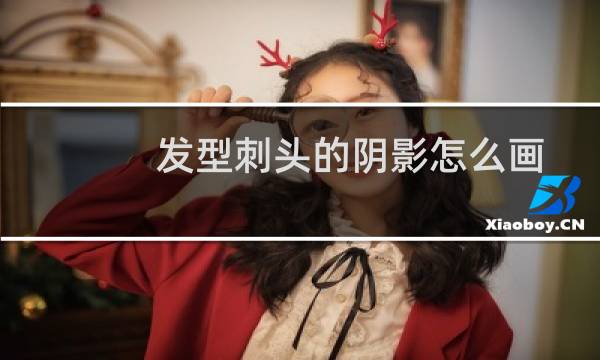 发型刺头的阴影怎么画