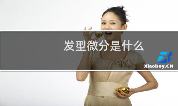 发型微分是什么