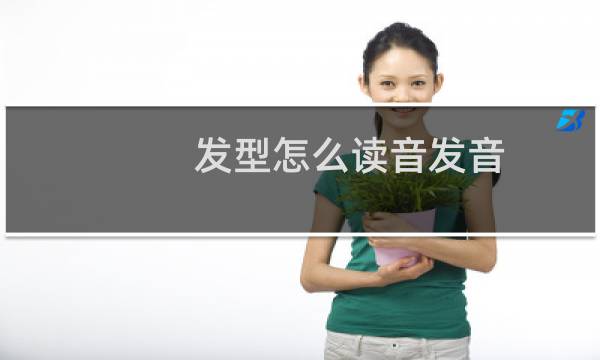 发型怎么读音发音