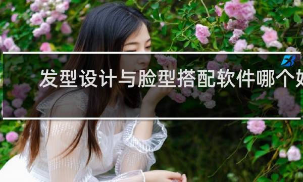 发型设计与脸型搭配软件哪个好