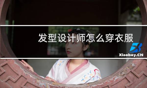 发型设计师怎么穿衣服