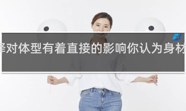 发型选择对体型有着直接的影响你认为身材矮胖者最适合