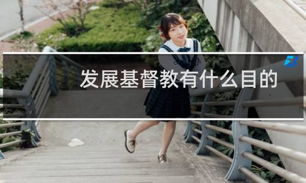 发展基督教有什么目的