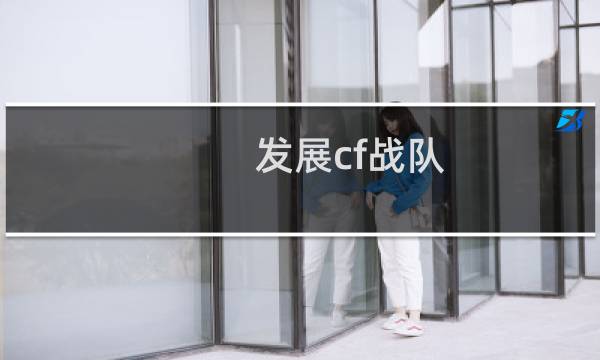 发展cf战队